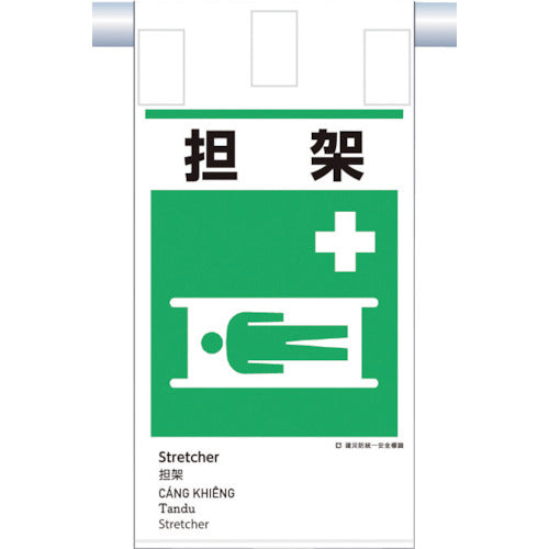 つくし　建災防統一　吊下げ標識（５か国語）『担　架』　KE-618　1 枚