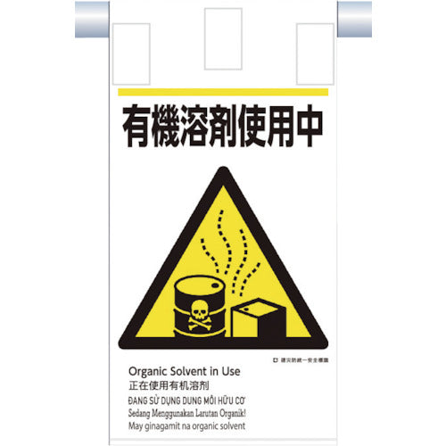 つくし　建災防統一　吊下げ標識（５か国語）『有機溶剤使用中』　KE-612　1 枚