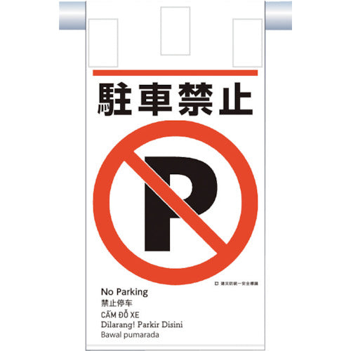 つくし　建災防統一　吊下げ標識（５か国語）『駐車禁止』　KE-604　1 枚