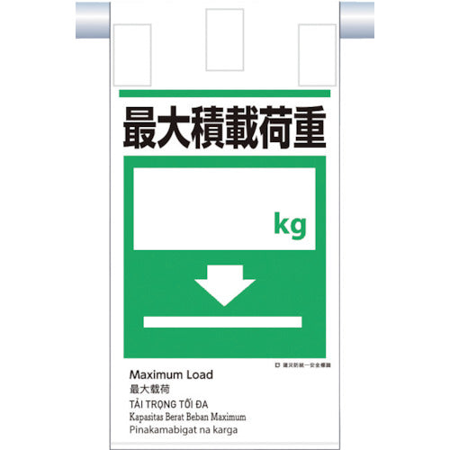 つくし　建災防統一　吊下げ標識（５か国語）『最大積載荷重』　KE-616　1 枚