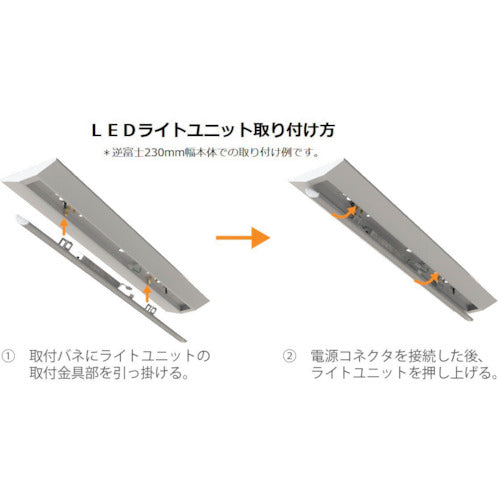 ホタルクス　ホタルック残光機能付ＬＥＤ一体型ベース照明Ｎｕ逆富士形２３０ｍｍ幅昼白色５２００ｌｍ　MVB4103/52N5SG-N8　1 台