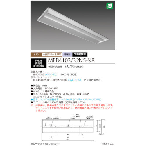 ホタルクス　ＬＥＤ一体型ベース照明Ｎｕ下面開放形２２０幅昼白色３２００ｌｍ　MEB4103/32N5-N8　1 台