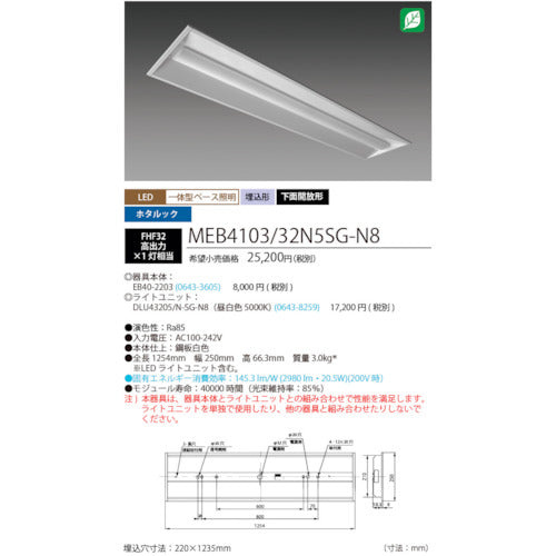 ホタルクス　ホタルック残光機能付ＬＥＤ一体型ベース照明Ｎｕ下面開放形２２０幅昼白色３２００ｌｍ　MEB4103/32N5SG-N8　1 台