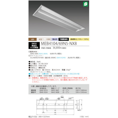 ホタルクス　ＬＥＤ一体型ベース照明Ｎｕ下面開放形３００幅昼白色連続調光６９００ｌｍ　MEB4104/69N5-NX8　1 台