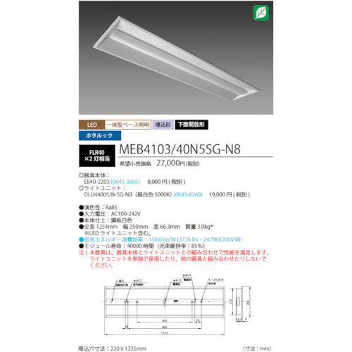 ホタルクス　ホタルック残光機能付ＬＥＤ一体型ベース照明Ｎｕ下面開放形２２０幅昼白色４０００ｌｍ　MEB4103/40N5SG-N8　1 台