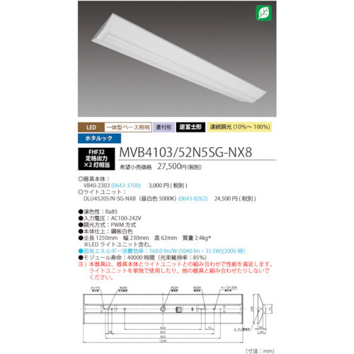 ホタルクス　ホタルック残光機能付ＬＥＤ一体型ベース照明Ｎｕ逆富士形２３０ｍｍ幅昼白色連続調光５２００ｌｍ　MVB4103/52N5SG-NX8　1 台