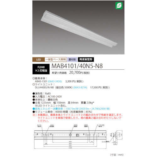 ホタルクス　ＬＥＤ一体型ベース照明Ｎｕ両反射笠形昼光色４０００ｌｍ　MAB4101/40N5-N8　1 台