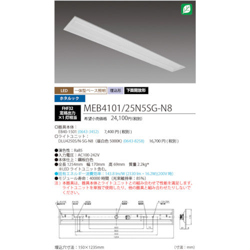 ホタルクス　ホタルック残光機能付ＬＥＤ一体型ベース照明Ｎｕ下面開放形１５０幅昼白色２５００ｌｍ　MEB4101/25N5SG-N8　1 台