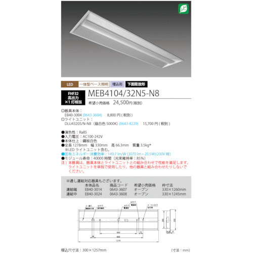 ホタルクス　ＬＥＤ一体型ベース照明Ｎｕ下面開放形３００幅昼白色３２００ｌｍ　MEB4104/32N5-N8　1 台