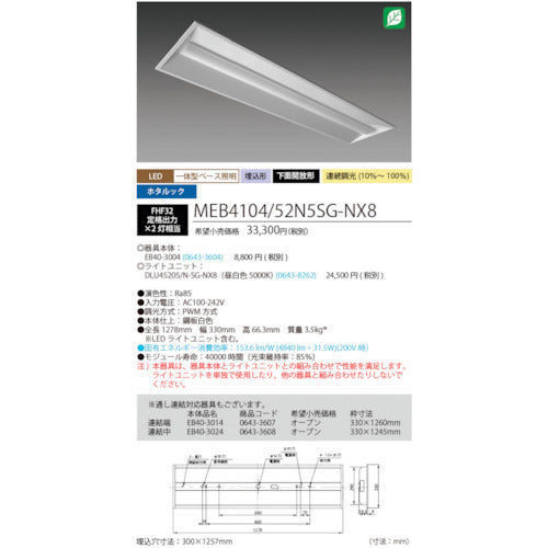 ホタルクス　ホタルック残光機能付ＬＥＤ一体型ベース照明Ｎｕ下面開放形３００幅昼白色連続調光５２００ｌｍ　MEB4104/52N5SG-NX8　1 台