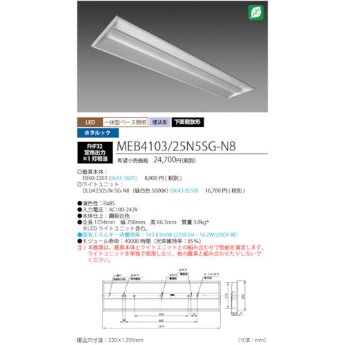 ホタルクス　ホタルック残光機能付ＬＥＤ一体型ベース照明Ｎｕ下面開放形２２０幅昼白色２５００ｌｍ　MEB4103/25N5SG-N8　1 台