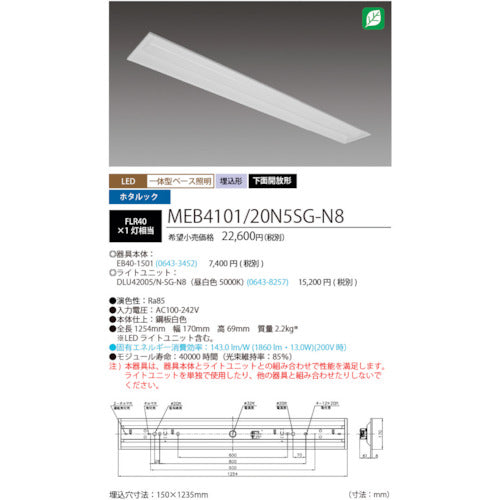 ホタルクス　ホタルック残光機能付ＬＥＤ一体型ベース照明Ｎｕ下面開放形１５０幅昼白色２０００ｌｍ　MEB4101/20N5SG-N8　1 台