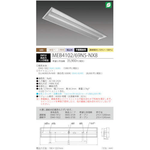 ホタルクス　ＬＥＤ一体型ベース照明Ｎｕ下面開放形１９０幅昼白色連続調光６９００ｌｍ　MEB4102/69N5-NX8　1 台