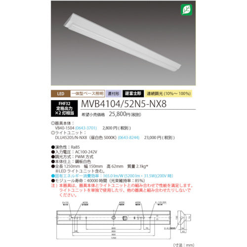 ホタルクス　ＬＥＤ一体型ベース照明Ｎｕ逆富士形１５０ｍｍ幅昼白色連続調光５２００ｌｍ　MVB4104/52N5-NX8　1 台