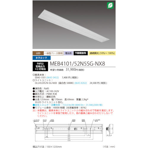 ホタルクス　ホタルック残光機能付ＬＥＤ一体型ベース照明Ｎｕ下面開放形１５０幅昼白色連続調光５２００ｌｍ　MEB4101/52N5SG-NX8　1 台