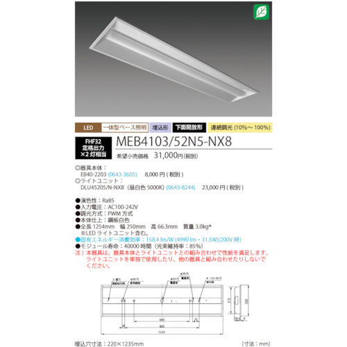 ホタルクス　ＬＥＤ一体型ベース照明Ｎｕ下面開放形２２０幅昼白色連続調光５２００ｌｍ　MEB4103/52N5-NX8　1 台