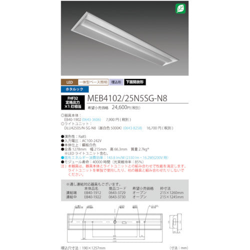 ホタルクス　ホタルック残光機能付ＬＥＤ一体型ベース照明Ｎｕ下面開放形１９０幅昼白色２５００ｌｍ　MEB4102/25N5SG-N8　1 台