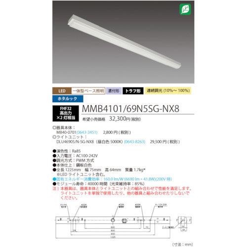 ホタルクス　ホタルック残光機能付ＬＥＤ一体型ベース照明Ｎｕトラフ形昼白色連続調光６９００ｌｍ　MMB4101/69N5SG-NX8　1 台