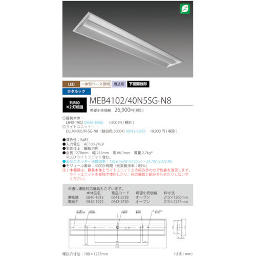 ホタルクス　ホタルック残光機能付ＬＥＤ一体型ベース照明Ｎｕ下面開放形１９０幅昼白色４０００ｌｍ　MEB4102/40N5SG-N8　1 台