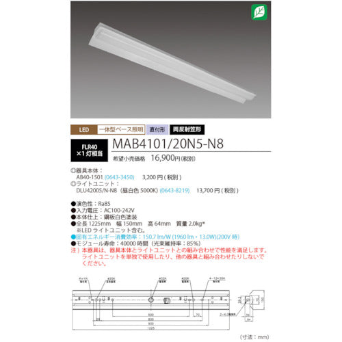 ホタルクス　ＬＥＤ一体型ベース照明Ｎｕ両反射笠形昼光色２０００ｌｍ　MAB4101/20N5-N8　1 台