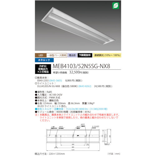 ホタルクス　ホタルック残光機能付ＬＥＤ一体型ベース照明Ｎｕ下面開放形２２０幅昼白色連続調光５２００ｌｍ　MEB4103/52N5SG-NX8　1 台