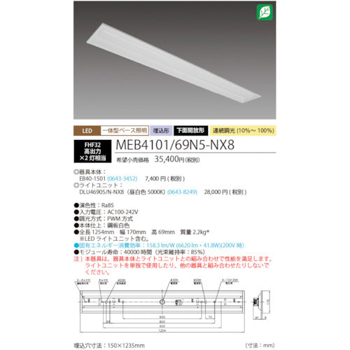 ホタルクス　ＬＥＤ一体型ベース照明Ｎｕ下面開放形１５０幅昼白色連続調光６９００ｌｍ　MEB4101/69N5-NX8　1 台