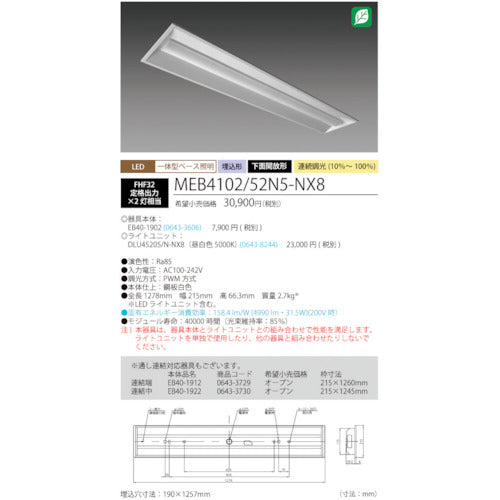 ホタルクス　ＬＥＤ一体型ベース照明Ｎｕ下面開放形１９０幅昼白色連続調光５２００ｌｍ　MEB4102/52N5-NX8　1 台