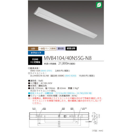 ホタルクス　ホタルック残光機能付ＬＥＤ一体型ベース照明Ｎｕ逆富士形１５０ｍｍ幅昼白色４０００ｌｍ　MVB4104/40N5SG-N8　1 台