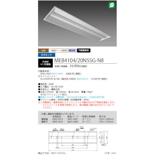 ホタルクス　ホタルック残光機能付ＬＥＤ一体型ベース照明Ｎｕ下面開放形３００幅昼白色２０００ｌｍ　MEB4104/20N5SG-N8　1 台