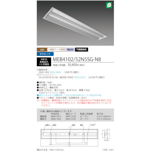 ホタルクス　ホタルック残光機能付ＬＥＤ一体型ベース照明Ｎｕ下面開放形１９０幅昼白色５２００ｌｍ　MEB4102/52N5SG-N8　1 台