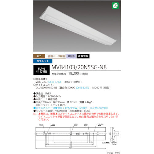 ホタルクス　ホタルック残光機能付ＬＥＤ一体型ベース照明Ｎｕ逆富士形２３０ｍｍ幅昼白色２０００ｌｍ　MVB4103/20N5SG-N8　1 台