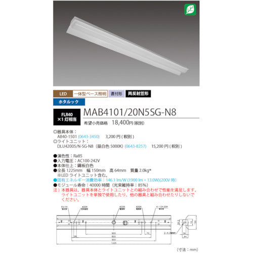 ホタルクス　ホタルック残光機能付ＬＥＤ一体型ベース照明Ｎｕ両反射笠形昼光色２０００ｌｍ　MAB4101/20N5SG-N8　1 台