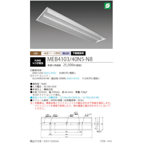 ホタルクス　ＬＥＤ一体型ベース照明Ｎｕ下面開放形２２０幅昼白色４０００ｌｍ　MEB4103/40N5-N8　1 台