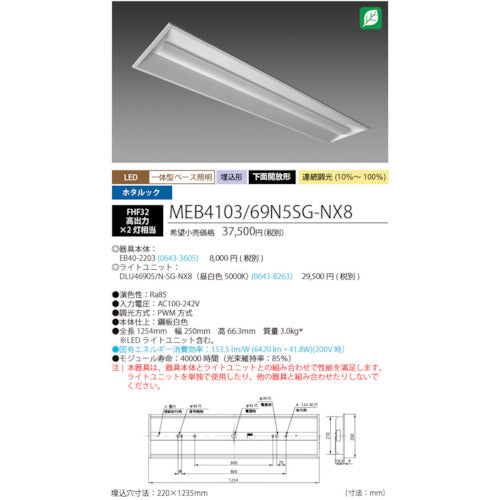 ホタルクス　ホタルック残光機能付ＬＥＤ一体型ベース照明Ｎｕ下面開放形２２０幅昼白色連続調光６９００ｌｍ　MEB4103/69N5SG-NX8　1 台