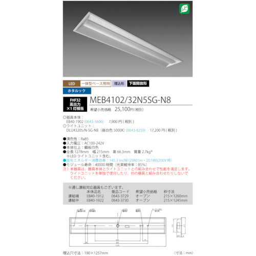 ホタルクス　ホタルック残光機能付ＬＥＤ一体型ベース照明Ｎｕ下面開放形１９０幅昼白色３２００ｌｍ　MEB4102/32N5SG-N8　1 台