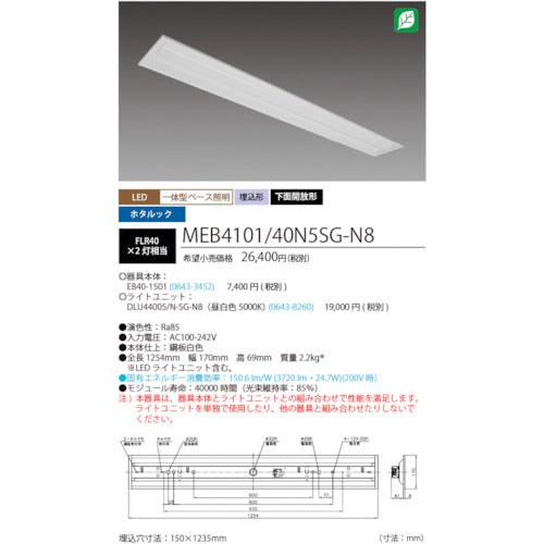 ホタルクス　ホタルック残光機能付ＬＥＤ一体型ベース照明Ｎｕ下面開放形１５０幅昼白色４０００ｌｍ　MEB4101/40N5SG-N8　1 台