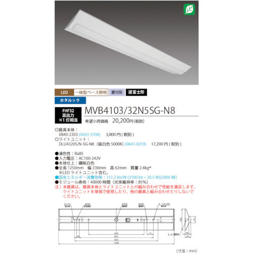 ホタルクス　ホタルック残光機能付ＬＥＤ一体型ベース照明Ｎｕ逆富士形２３０ｍｍ幅昼白色３２００ｌｍ　MVB4103/32N5SG-N8　1 台