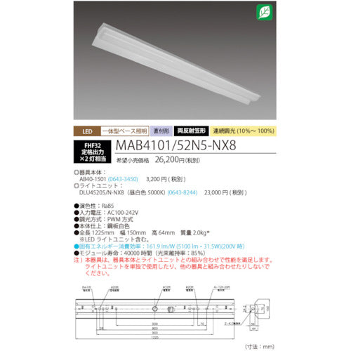 ホタルクス　ＬＥＤ一体型ベース照明Ｎｕ両反射笠形昼光色連続調光５２００ｌｍ　MAB4101/52N5-NX8　1 台