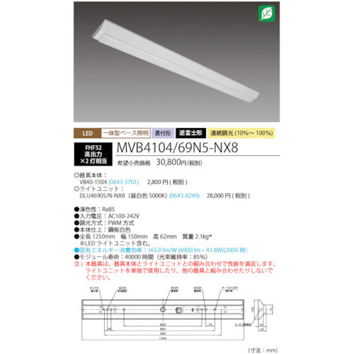 ホタルクス　ＬＥＤ一体型ベース照明Ｎｕ逆富士形１５０ｍｍ幅昼白色連続調光６９００ｌｍ　MVB4104/69N5-NX8　1 台