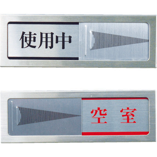 光　ドアサイン　使用中ー空室　PL51-3　1 枚