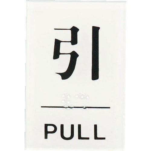 빛 점자 사인 당겨 PULL TS641-2 1 장