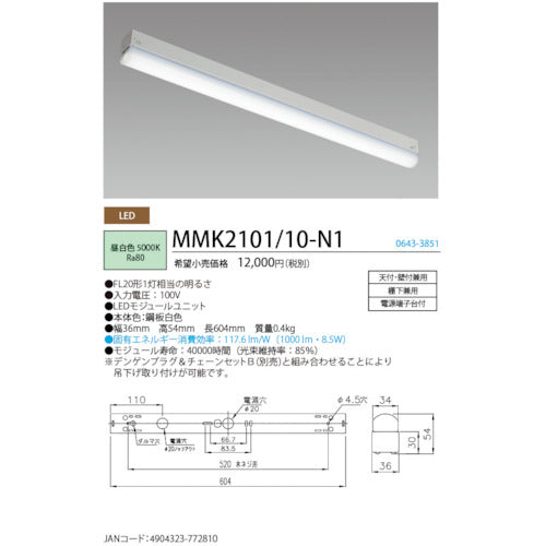 ホタルクス　ＬＥＤ棚下灯ＦＬ２０形相当１０００ｌｍ　MMK2101/10-N1　1 台