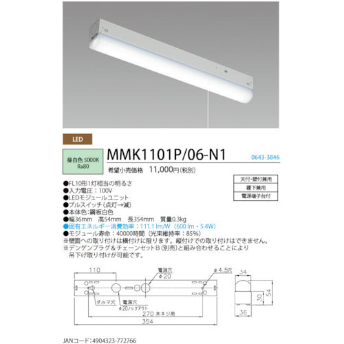 ホタルクス　ＬＥＤ棚下灯プルスイッチ付ＦＬ１０形相当６００ｌｍ　MMK1101P/06-N1　1 台