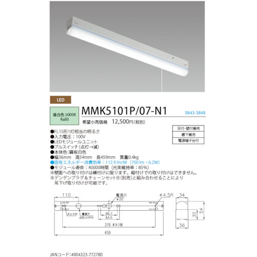 ホタルクス　ＬＥＤ棚下灯プルスイッチ付ＦＬ１５形相当７００ｌｍ　MMK5101P/07-N1　1 台