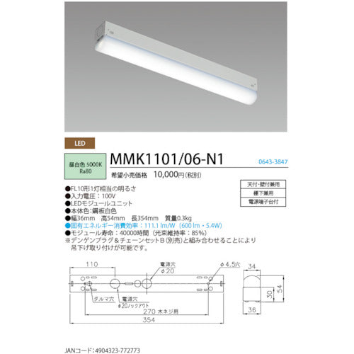 ホタルクス　ＬＥＤ棚下灯ＦＬ１０形相当６００ｌｍ　MMK1101/06-N1　1 台