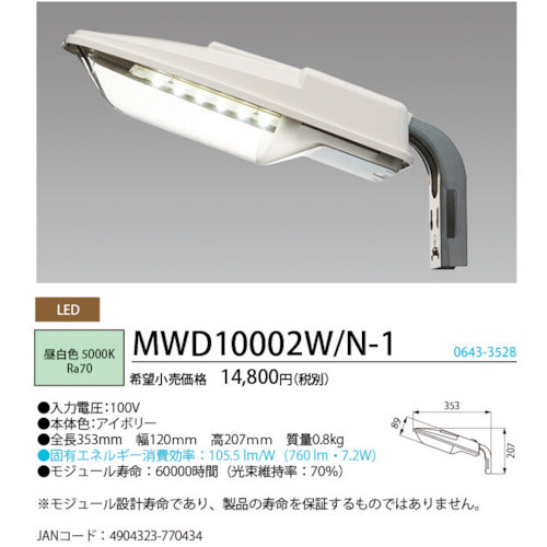 ホタルクス　ＬＥＤ防犯灯　防雨型　昼白色７６０ｌｍ　MWD10002W/N-1　1 台