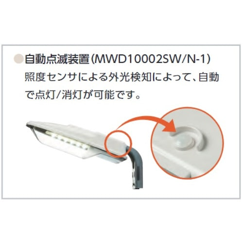 ホタルクス　ＬＥＤ防犯灯　自動点灯装置付　防雨型　昼白色７６０ｌｍ　MWD10002SW/N-1　1 台