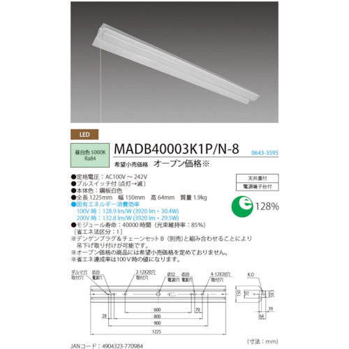 ホタルクス　ＬＥＤ一体型ベース照明両反射笠形プルスイッチ付４０００ｌｍ　MADB40005K1P/N-8　1 台