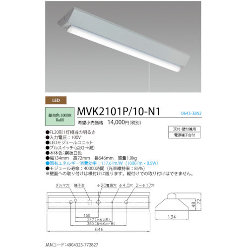 ホタルクス　ＬＥＤ一体型ベース照明逆富士プルスイッチ付ＦＬ２０形相当１０００ｌｍ　MVK2101P/10-N1　1 台