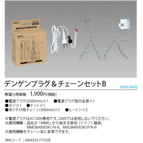 ホタルクス　ＭＭＤＢ、ＭＡＤＢ照明吊り下げ用電源プラグ・チェーンセットＢ　DENGEN&CHAINSETB06998493　1 個